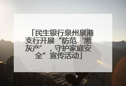 民生银行泉州泉港支行开展“防范‘黑灰产’，守护家庭安全”宣传活动