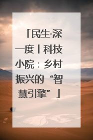 民生·深一度丨科技小院：乡村振兴的“智慧引擎”