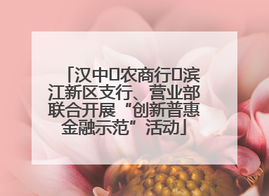 汉中‬农商行‬滨江新区支行、营业部联合开展“创新普惠金融示范”活动