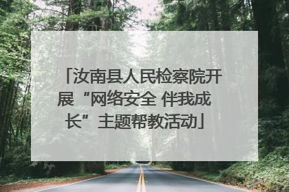汝南县人民检察院开展“网络安全 伴我成长”主题帮教活动