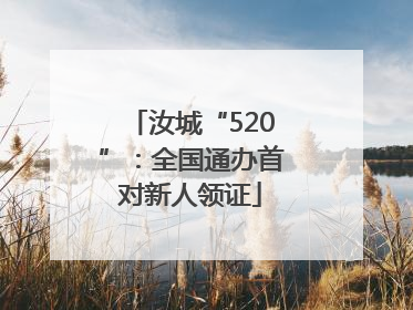 汝城“520”：全国通办首对新人领证