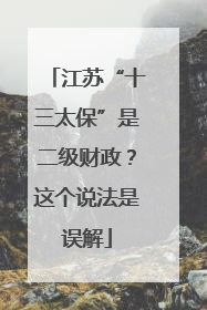 江苏“十三太保”是二级财政？这个说法是误解