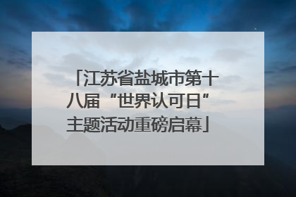 江苏省盐城市第十八届“世界认可日”主题活动重磅启幕