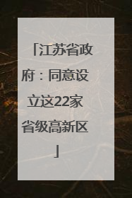 江苏省政府：同意设立这22家省级高新区