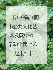江苏省江阴市公共文化艺术发展中心：带动全民“艺起来”