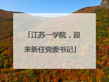 江苏一学院，迎来新任党委书记