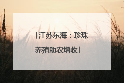江苏东海：珍珠养殖助农增收
