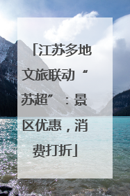 江苏多地文旅联动“苏超”：景区优惠，消费打折