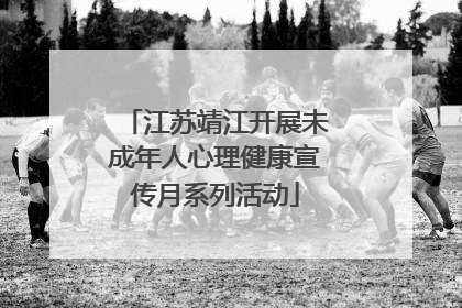 江苏靖江开展未成年人心理健康宣传月系列活动
