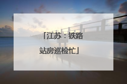 江苏：铁路站房巡检忙