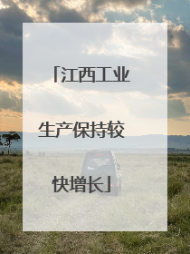 江西工业生产保持较快增长