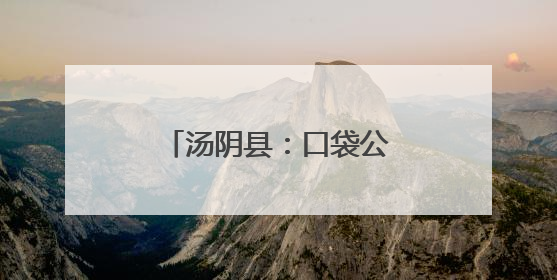 汤阴县：口袋公园“小载体”廉洁文化“大舞台”