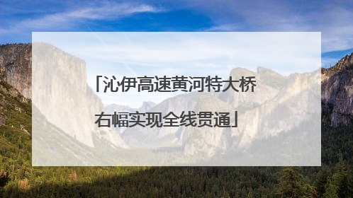 沁伊高速黄河特大桥右幅实现全线贯通