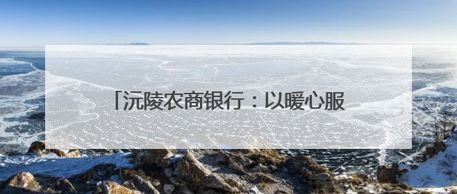 沅陵农商银行：以暖心服务擦亮适老化金融品牌