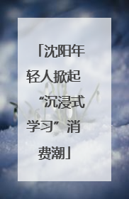 沈阳年轻人掀起“沉浸式学习”消费潮
