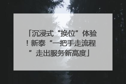 沉浸式“换位”体验！新泰“一把手走流程”走出服务新高度