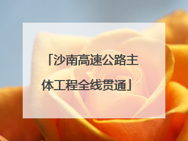 沙南高速公路主体工程全线贯通