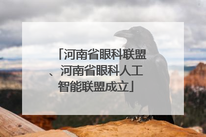 河南省眼科联盟、河南省眼科人工智能联盟成立