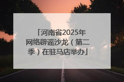 河南省2025年网络辟谣沙龙（第二季）在驻马店举办