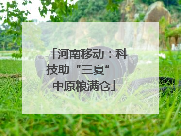 河南移动：科技助“三夏” 中原粮满仓