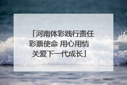 河南体彩践行责任彩票使命 用心用情关爱下一代成长