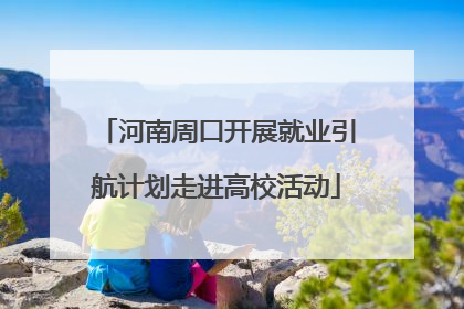 河南周口开展就业引航计划走进高校活动
