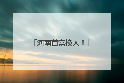 河南首富换人！