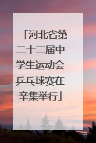 河北省第二十二届中学生运动会乒乓球赛在辛集举行