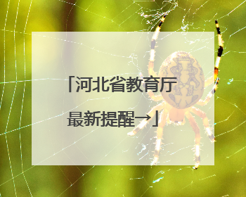 河北省教育厅最新提醒→
