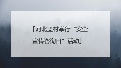 河北孟村举行“安全宣传咨询日”活动