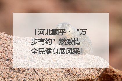 河北顺平：“万步有约”燃激情 全民健身展风采