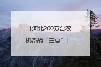 河北200万台农机备战“三夏”