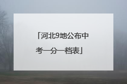 河北9地公布中考一分一档表