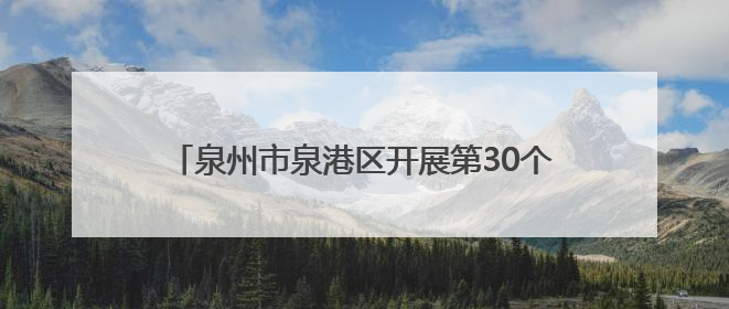 泉州市泉港区开展第30个全国“爱眼日”主题活动