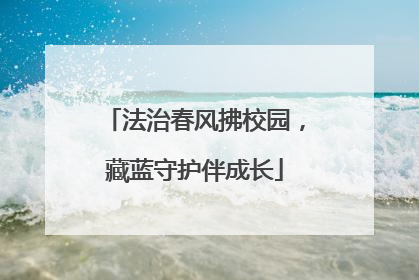 法治春风拂校园，藏蓝守护伴成长