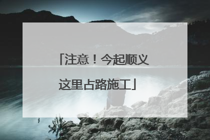 注意！今起顺义这里占路施工
