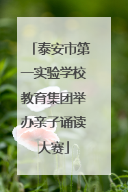 泰安市第一实验学校教育集团举办亲子诵读大赛