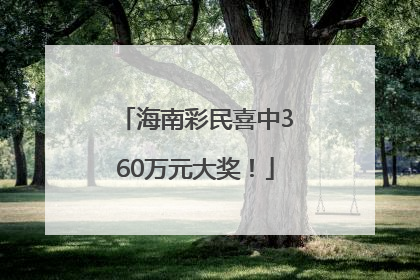 海南彩民喜中360万元大奖！