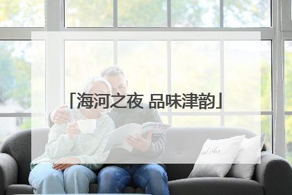 海河之夜 品味津韵