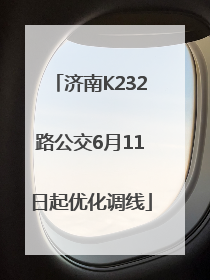 济南K232路公交6月11日起优化调线