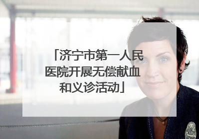 济宁市第一人民医院开展无偿献血和义诊活动