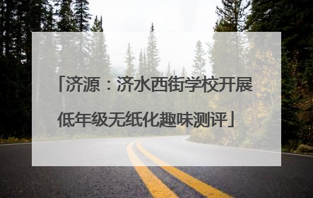 济源：济水西街学校开展低年级无纸化趣味测评