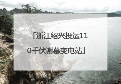 浙江绍兴投运110千伏谢慕变电站
