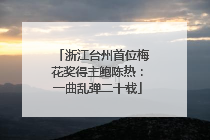 浙江台州首位梅花奖得主鲍陈热：一曲乱弹二十载