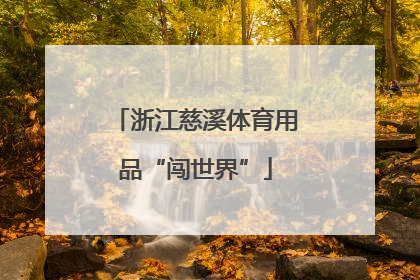 浙江慈溪体育用品“闯世界”