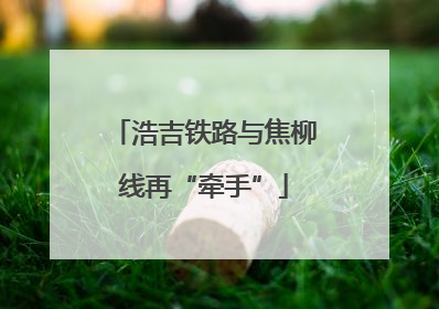浩吉铁路与焦柳线再“牵手”
