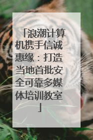 浪潮计算机携手信诚惠缘：打造当地首批安全可靠多媒体培训教室
