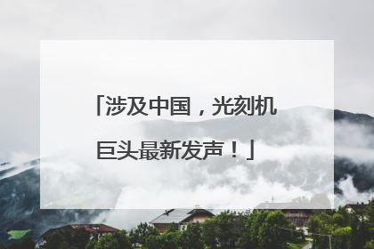 涉及中国，光刻机巨头最新发声！
