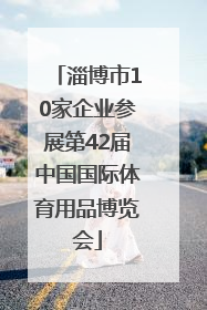 淄博市10家企业参展第42届中国国际体育用品博览会