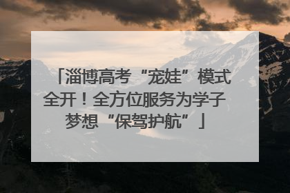 淄博高考“宠娃”模式全开！全方位服务为学子梦想“保驾护航”